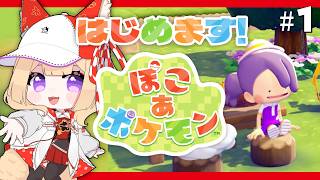 朝活【ぽこあポケモン】今日から🔰5分で目的を忘れるベタモン【狐森ろべ／VTuber】#01