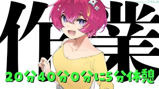 【作業】20分と40分と0分に5分喋れる配信【屋根ノ裏シノ 】