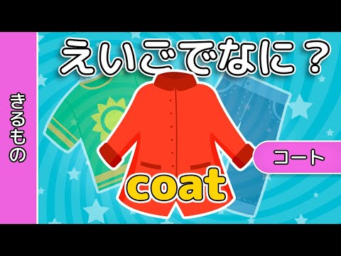 英会話 | えいごでなに？｜きるもの| レッド キャットリーディング