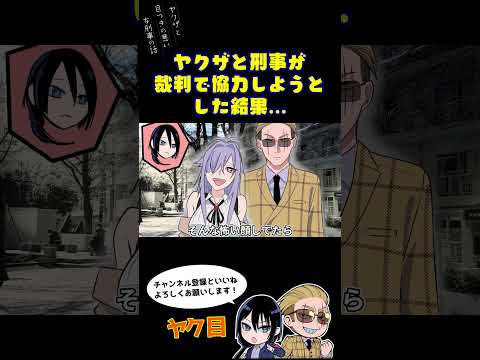 ヤクザと刑事が裁判で協力しようとした結果… #ヤク目 #ヤクザ #ショートアニメ #ネタ #おもしろ #漫画動画 #晴十ナツメグ #アニメ #スカッと #恋愛 #893 #自主制作アニメ #マンガ