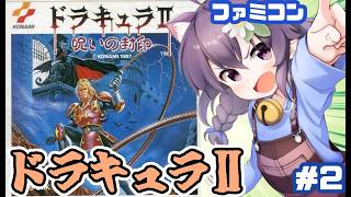 【ファミコン】ドラキュラⅡ 呪いの封印 実況プレイ配信2【レトロゲーム/vtuber】