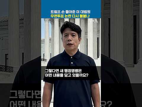 트럼프 손 들어준 미 대법원...우편투표 <strong>논란</strong> 다시 불붙나 #<strong>shorts</strong>