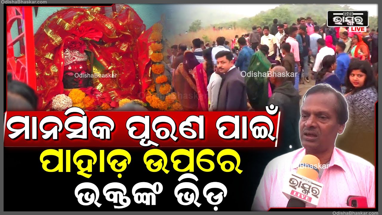 ମକର ସଂକ୍ରାନ୍ତିରେ ମା ଟାଙ୍ଗରାଶୁଣିଙ୍କ ପୀଠରେ ମାନସିକ ପୂରଣ ପାଇଁ ଲାଗିଲା ହଜାର ହଜାର ଭକ୍ତଙ୍କ ଭିଡ଼ |