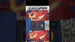 大三元と清老頭のダブロンwww #麻雀 #役満 #雀魂 #shorts