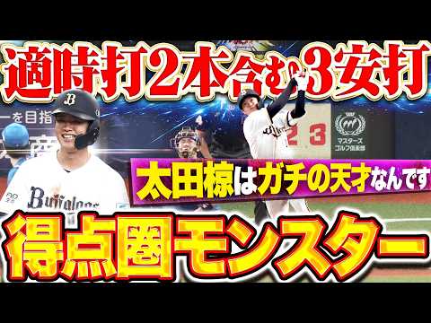 【得点圏モンスター】太田椋『ガチの天才なんです…タイムリー2本含む3安打猛打賞で勝利に導く!!』