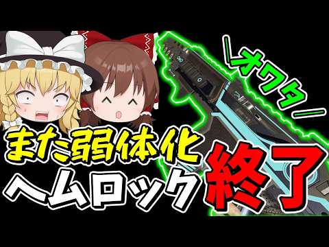 【緊急】二度目の弱体化で最強ヘムロック終了か!?【Apex Legends】【エーペックスレジェンズ】【ゆっくり実況】part646