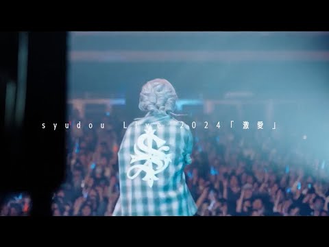 syudou Live 2024「激愛」-Documentary-