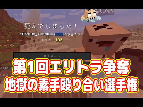 【パニック】第1回 「地獄の素手殴り合い」選手権【マイクラ マルチプレイ実況  #10】