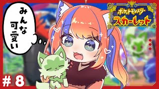 〖ポケモンSV / スカーレット〗#8 完全初見ポケモン、略してしょけもん！！！〖猫屋敷美紅 / にじさんじ〗