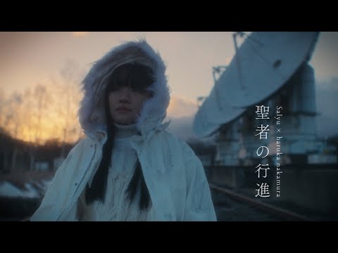 Salyu × haruka nakamura 「聖者の行進」MUSIC VIDEO