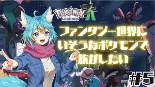 #5 【 ポケモンレジェンズZ-A 】あと一匹ファンタジーの住人求めたいな！ / ネタバレ注意 【 VTuber / 水奏レステ 】 #初見