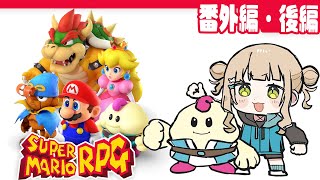 【 スーパーマリオRPG 】#番外編・ラスト ここまで来たらとことん遊びつくしちゃうぞ！！！【 鏑木ろこ￤にじさんじ 】
