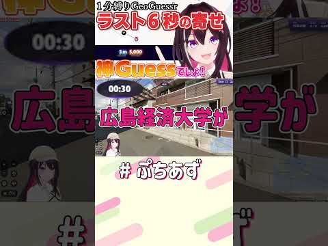 神Guessだ！【ホロライブ / AZKi】#ぷちあず #shorts #GeoGuessr #日本の駅 #ジオゲッサー