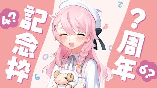 【？周年】なんにも決めてないけどやる