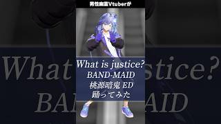 男性幽霊Vtuberが「 What is justice? / BAND-MAID 」を #踊ってみた #vtuber #水無世燐央