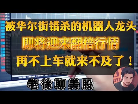 被华尔街错杀的机器人龙头，即将迎来翻倍行情，再不上车就来不及了！中概股中，谁是下一个暴涨的阿里巴巴？#财经 #金融 #投資 #美股 #纳斯达克 