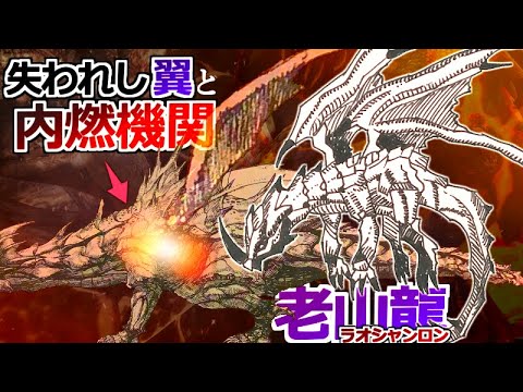 【モンハン解説】『炎を生み出す能力と翼を失ったドラゴン』老山龍ラオシャンロンの進化と身体構造について解説！【モンハン解説シリーズ】