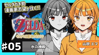 【♯05ガチ勢実況】ダークエマ、現る…！？ゼルダの伝説 時のオカリナ【漫画家志望Vチューバー】