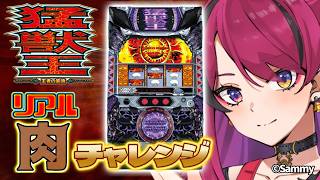 【#縦型配信  】あの名作に挑む‼パチスロ猛獣王～王者の咆哮～でメダルを大量Getせよ‼　#猛獣王【#パチスロ 】#shorts