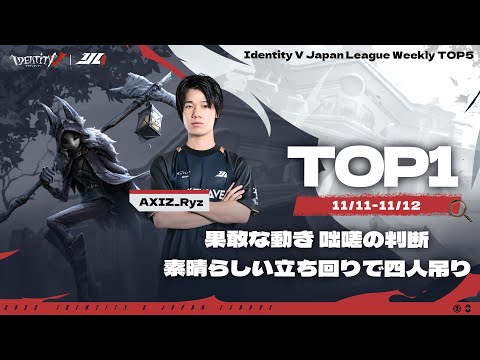 【2023秋季IJL】レギュラーシーズン TOP5 第四回