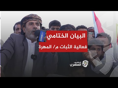 البيان الختامي الصادر عن فعالية الثبات بمدينة الغيضة في محافظة المهرة 