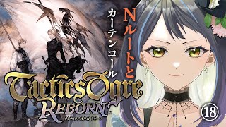 【タクティクスオウガリボーン】最後はNルート！3章回収後、カーテンコール見る！⑱【Tactics Ogre Reborn】※ストーリーネタバ