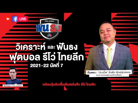 🔴 LIVE ไทยลีกฟันธง วิเคราะห์ฟุตบอล รีโว่ ไทยลีก 2021-22 นัดที่ 7