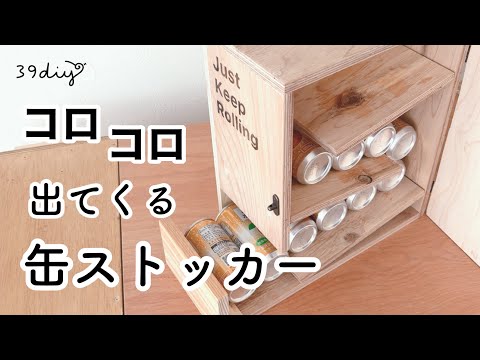 【DIY】取り出すのが楽しい!次々出てくる缶ジュースストッカー
