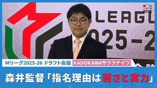 サクラナイツ・森井監督「阿久津プロは若さと実力を兼ね備えている」【Mリーグ2025-26 ドラフト会議】