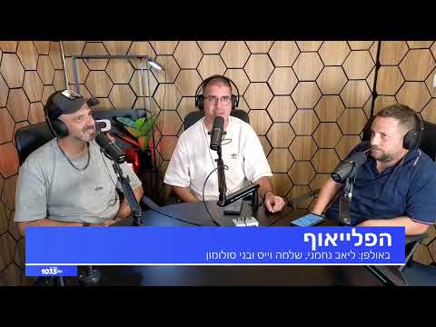 הפלייאוף - 05.10.25