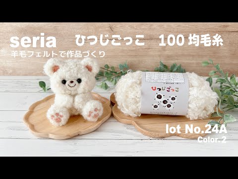 【seria】100均毛糸で植毛｜羊毛フェルト作品づくり｜”ひつじごっこ”Col No.2  lot No.24A