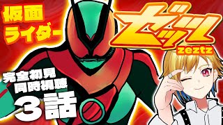 【同時視聴】仮面ライダーゼッツ 3話同時視聴【個人Vtuber/蒼澄あすか】