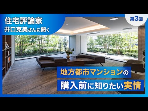 【住宅評論家が語る：第３回】購入前に知っておきたい地方都市マンションの実情