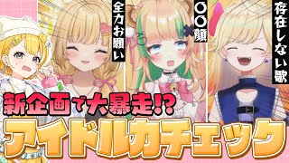 【アイドル力チェック】新企画で事務所メンバー大暴れ！【#ぶいじだい 】