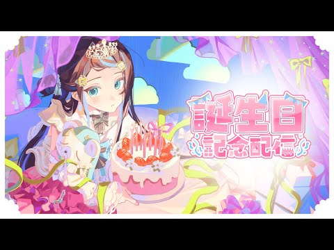 【🎂生日慶祝】祝我生日快樂！又長一歲啦🎉今天有蛋糕吃！｜醍醐御梨花 Daigo Orika