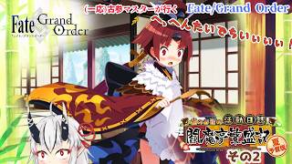 【糸色初芽】Fate/Grand Order　イベスト配信その2！　紅ちゃんが可愛すぎて労働止められない！　※ネタバレ注意