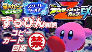 【星のカービィスターリーワールド】すっぴん縛り ガード回避禁止【アルティメットカップZEX】