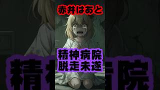 赤井はあと、精神病院脱走未遂と薬漬けの日々を語る #shorts 【はあちゃま/ホロライブ/カバー株式会社/VTuber】