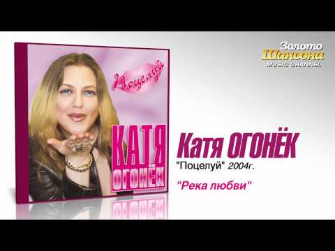 Катя Огонек - Река любви (Audio) - UC4AmL4baR2xBoG9g_QuEcBg