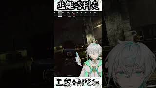 逃離塔科夫 工廠+AP20會變成... #escapefromtarkov #eft  #escapefromtarkovclips  #e