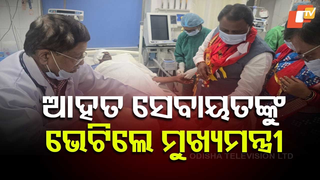 ଆହତ ସେବାୟତଙ୍କୁ ଭେଟି ସ୍ୱାସ୍ଥ୍ୟାବସ୍ଥା ପଚାରି ବୁଝିଲେ ମୁଖ୍ୟମନ୍ତ୍ରୀ