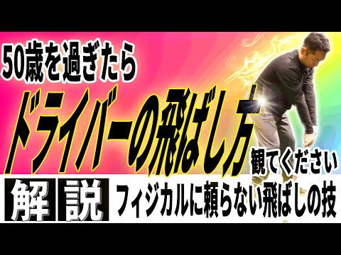 【飛距離アップ】フィジカルに頼らない飛ばしのコツ！ヘッドが走るシャフトの使い方ポイント解説！〜これができれば250ydは絶対飛ばせます〜