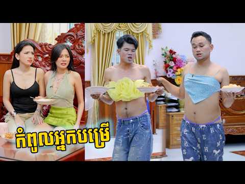 កំពូលអ្នកបម្រើ 😁🤣