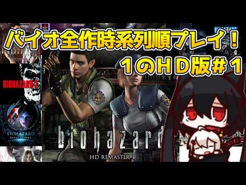 【バイオハザード HDリマスター】#1  初代リメイク！クリス主人公でやる！【#新人Vtuber】※ネタバレ注意