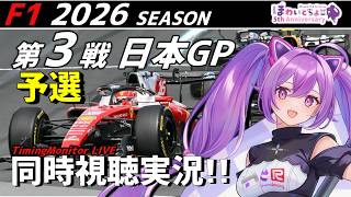 【LIVE】2026 F1 日本GP 予選 同時視聴 実況【#f1 】 【ほわいと ちょこ/Vtuber】