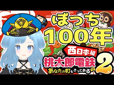 🔴【　#桃太郎電鉄2　】ぼっちで100年！西日本編。【＃桃鉄　】