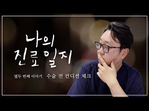비만대사수술 전 몸상태 진단은 어떻게 이..