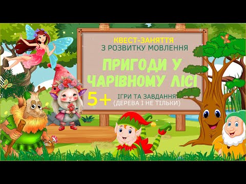 Мовленнєвий КВЕСТ: пригоди у чарівному лісі. Ігри та завдання. Склади. Множина. Словотворення.