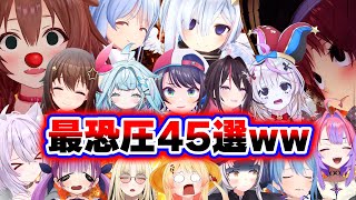【面白まとめ45選】最恐圧で恐怖のどん底に突き落とすホロメンまとめww【ホロライブ切り抜き/👑ころね/👑マリン/すぅ/ぺこら/スバル/かなた