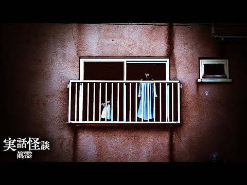 【怖い話】「すけべな奴」踏まんであげて」「団地に関わった３人」「間違えました」「ペタペタ」【実話怪談「眞霊」45~49話】